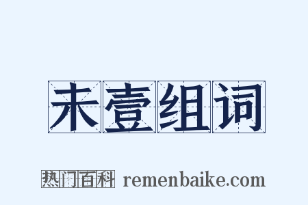 未壹组词是什么意思的图片